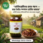 স্পেশাল শুটকি আচার