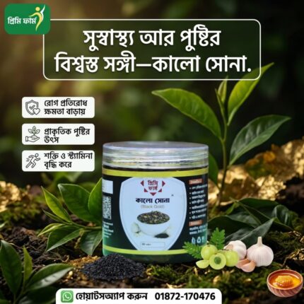 কালো সোনা ৫০০ গ্রাম